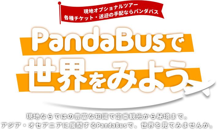 現地オプショナルツアー　各種チケット・送迎の手配ならパンダバス