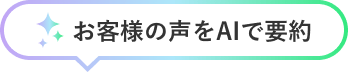 お客様の声をAIで要約