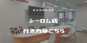 シーロム店行き方