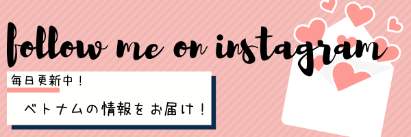 インスタグラムフォローしてね！