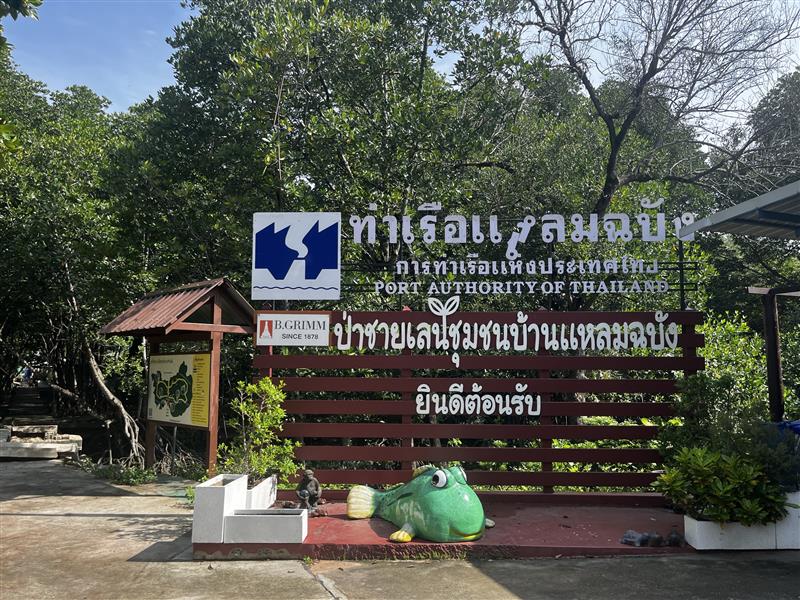 レムチャンバン マングローブ植林体験施設 着