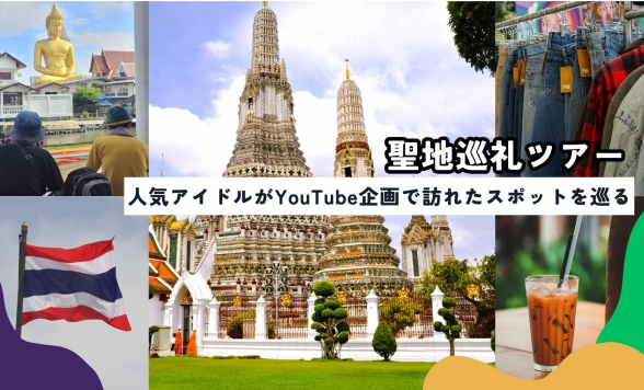 人気アイドル?看板番組の裏側で撮影されたYouTubeロケ地を巡るツアー