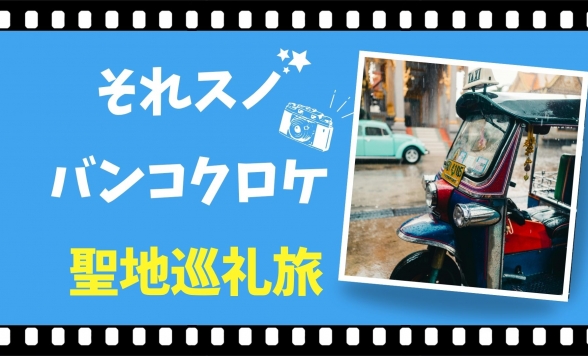 ?準備中?バラエティーロケ地を巡るツアー