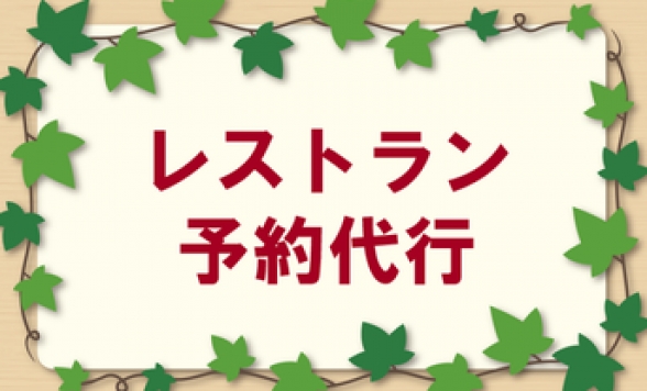 レストラン予約代行承ります！