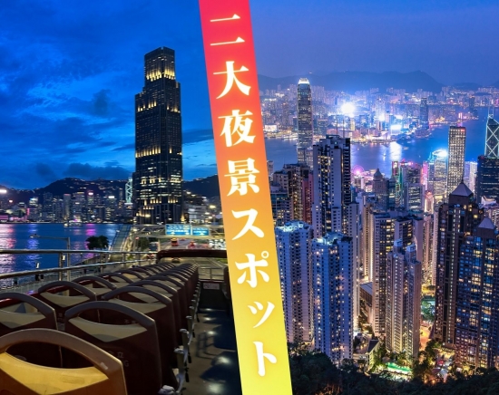 オープントップバスで夜の街を爽快ドライブ ＆ ビクトリアピークから100万ドルの夜景を満喫