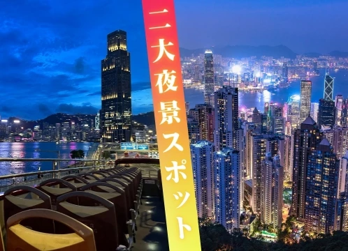 オープントップバスで夜の街を爽快ドライブ ＆ ビクトリアピークから100万ドルの夜景を満喫