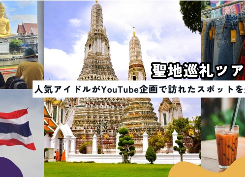 聖地巡礼ツアー