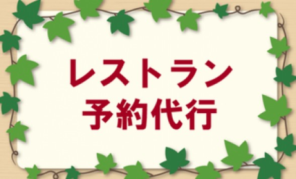 レストラン予約代行承ります！