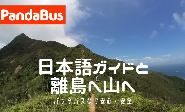 離島やハイキング専門の日本語ガイドチャーター
