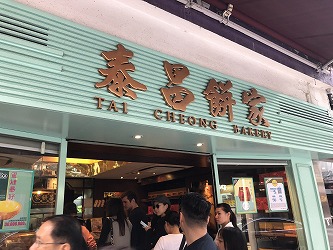 食べ歩きその4：香港式エッグタルト＠泰昌餅家