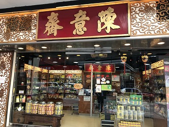 食べ歩きその1：香港伝統のレトロ菓子＠陳意齋