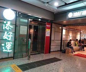 香港西九龍駅ターミナルビルの点心専門店「添好運」にて香港飲茶の昼食