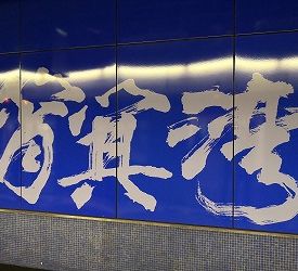 MTRにて香港西九龍駅へ