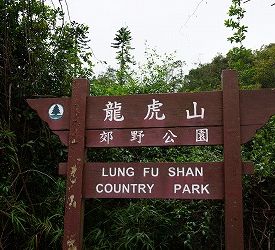 龍虎山郊野公園を通過