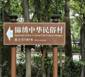 錦繍中華・中国民族文化村 観光