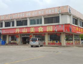 丹霞山 到着、昼食