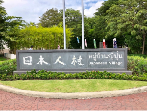 アユタヤ　日本人村