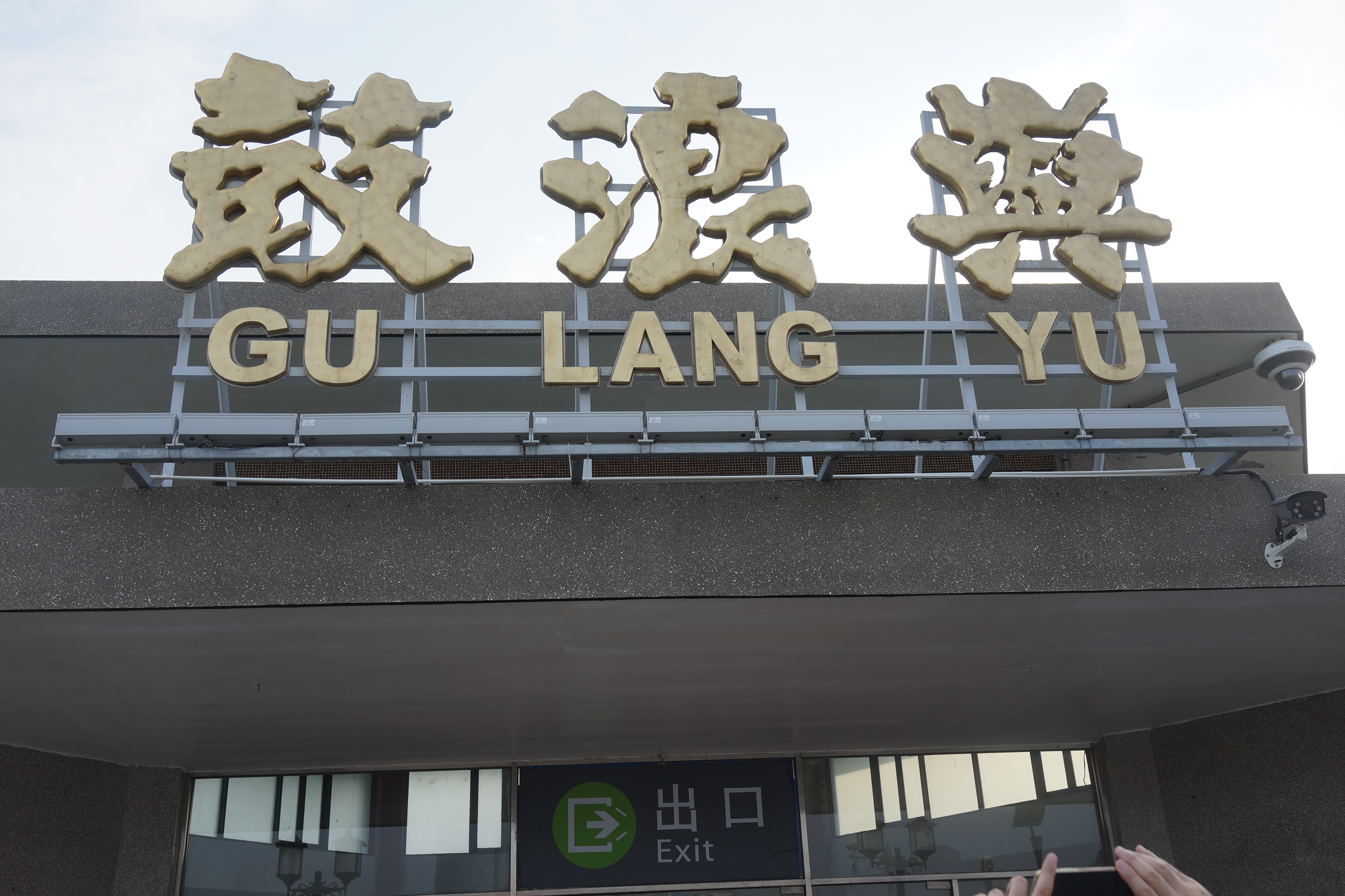 世界文化遺産の島「コロンス島」到着