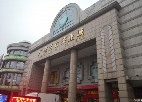 芳村茶具茶葉問屋街 イメ―ジ