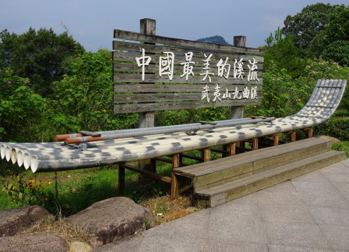 九曲渓のいかだ下り イメージ