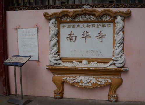 韶関 南華寺イメージ