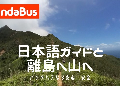 日本語ガイドと離島へ山へ
