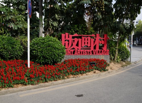 観澜版画村 入口