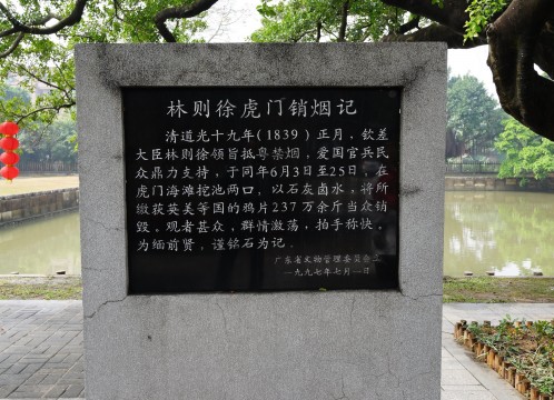 虎門アヘン戦争博物館（林則徐記念館） ～  プールには237万斤⁼1422トンのアヘンを棄却したと記されている