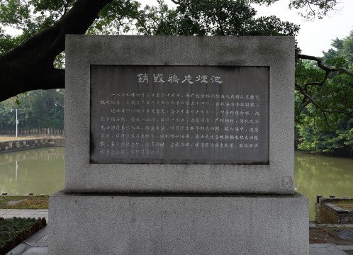 虎門アヘン戦争博物館（林則徐記念館） 2,376,254斤⁼1,426トンに及ぶアヘンを棄却したと記されている